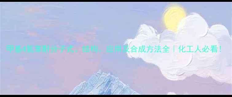 图片 甲基4氢苯酐分子式、结构、应用及合成方法全｜化工人必看！.jpg