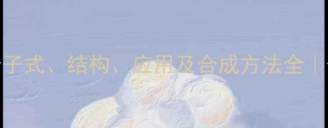 图片 甲基4氢苯酐分子式、结构、应用及合成方法全｜化工人必看！1.jpg