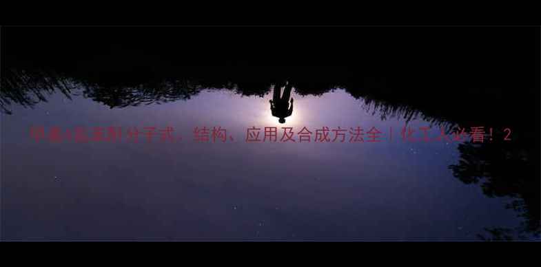 图片 甲基4氢苯酐分子式、结构、应用及合成方法全｜化工人必看！2.jpg