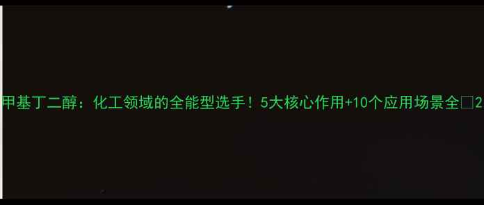图片 甲基丁二醇：化工领域的全能型选手！5大核心作用+10个应用场景全✨2.jpg