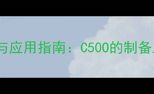 图片 甲基丁酮化学式与应用指南：C50O的制备工艺与工业价值1.jpg