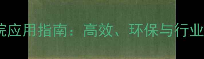 图片 甲基三氯硅烷应用指南：高效、环保与行业解决方案全1.jpg