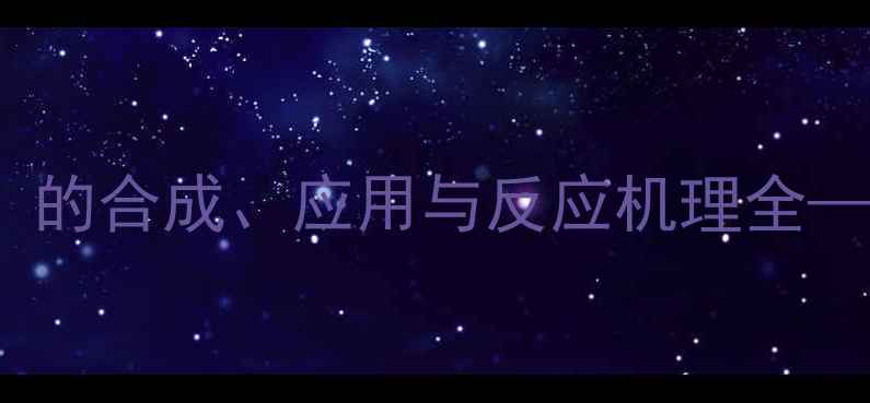 图片 甲基三苯基溴化膦（Wittig试剂）的合成、应用与反应机理全——高效有机合成中的关键中间体1.jpg