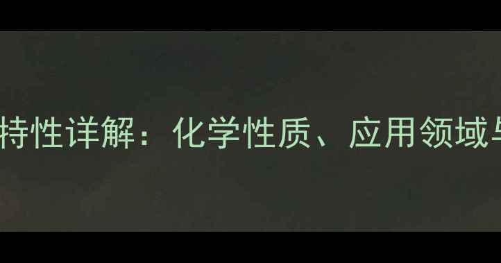 图片 甲基丙烯磺酸钠特性详解：化学性质、应用领域与安全生产指南2.jpg