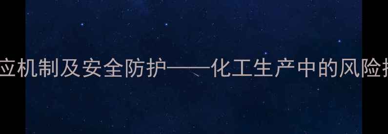 图片 甲基丙烯酰氯遇水反应机制及安全防护——化工生产中的风险控制与应急处理指南2.jpg