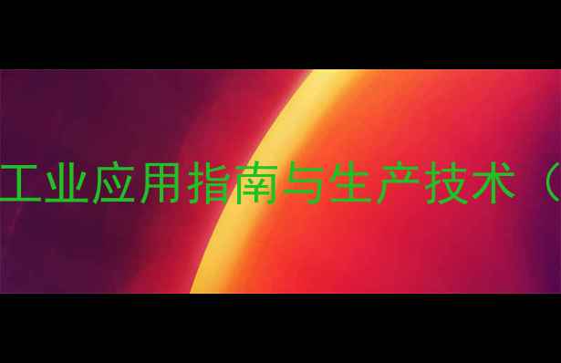 图片 甲基丙烯酰胺AM-TG：工业应用指南与生产技术（附选型与安全操作）1.jpg