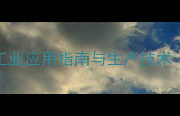 图片 甲基丙烯酰胺AM-TG：工业应用指南与生产技术（附选型与安全操作）2.jpg