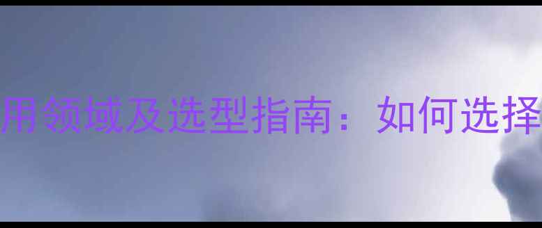 图片 甲基丙烯酸SDS的10大应用领域及选型指南：如何选择适合您的表面活性剂？2.jpg