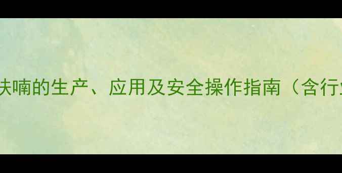 图片 甲基丙烯酸四氢呋喃的生产、应用及安全操作指南（含行业白皮书数据）2.jpg
