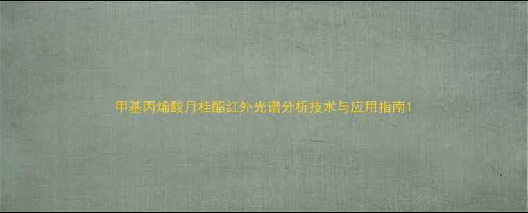 图片 甲基丙烯酸月桂酯红外光谱分析技术与应用指南1.jpg
