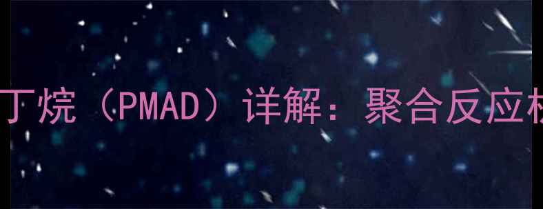 图片 甲基丙烯酸氧杂环丁烷（PMAD）详解：聚合反应机理与应用场景全1.jpg