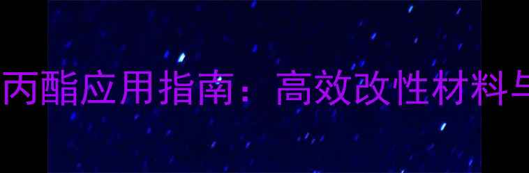 图片 甲基丙烯酸氯丙酯应用指南：高效改性材料与工业制造全2.jpg