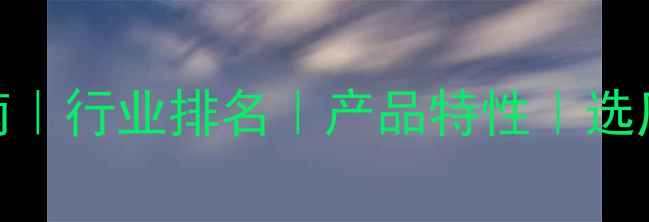 图片 甲基丙烯酸环己酯厂家推荐采购指南｜行业排名｜产品特性｜选厂避坑全攻略（附最新供应商名单）.jpg