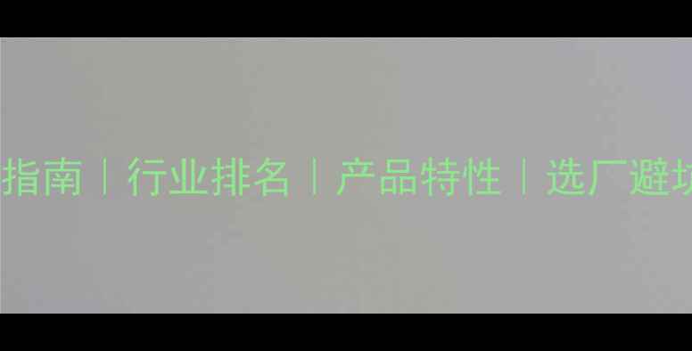 图片 甲基丙烯酸环己酯厂家推荐采购指南｜行业排名｜产品特性｜选厂避坑全攻略（附最新供应商名单）1.jpg