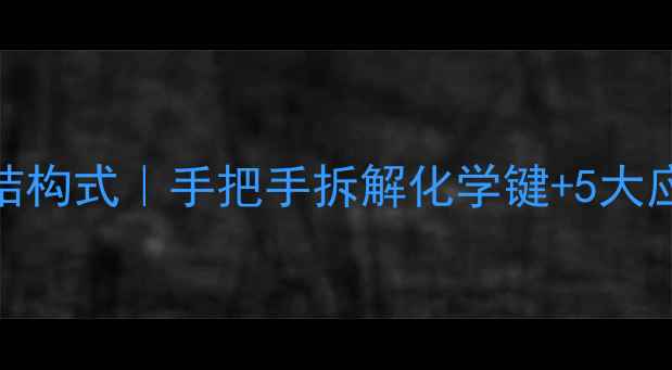 图片 甲基丙烯酸甲酯结构式｜手把手拆解化学键+5大应用场景全公开🔬.jpg