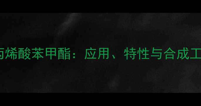 图片 甲基丙烯酸苯甲酯：应用、特性与合成工艺全1.jpg