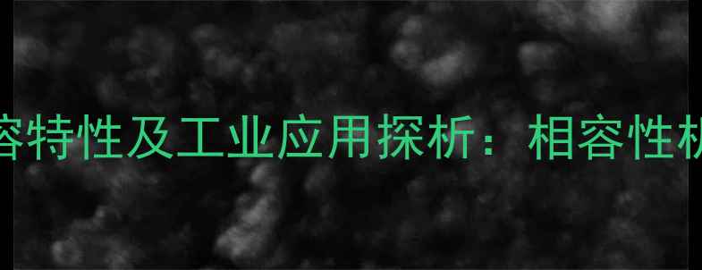 图片 甲基丙烯醛与水互溶特性及工业应用探析：相容性机制与安全操作指南.jpg