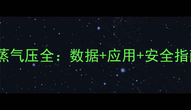 图片 甲基丙烯醛黏度与蒸气压全：数据+应用+安全指南（附实验报告）1.jpg