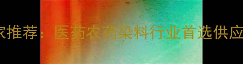 图片 甲基乙二胺生产厂家推荐：医药农药染料行业首选供应商_价格质量服务全.jpg
