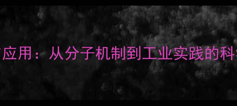 图片 甲基乙二醛杀菌原理与应用：从分子机制到工业实践的科学（附最新研究数据）.jpg