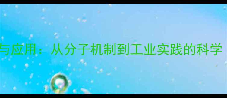图片 甲基乙二醛杀菌原理与应用：从分子机制到工业实践的科学（附最新研究数据）2.jpg