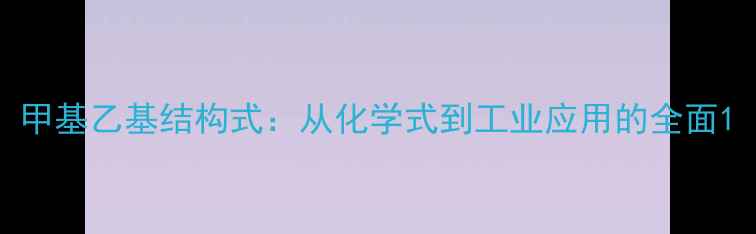 图片 甲基乙基结构式：从化学式到工业应用的全面1.jpg