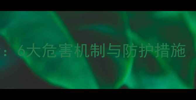 图片 甲基乙醚职业危害全：6大危害机制与防护措施（附应急处理指南）1.jpg