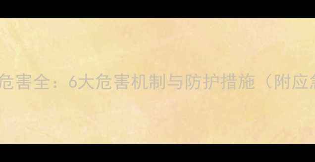 图片 甲基乙醚职业危害全：6大危害机制与防护措施（附应急处理指南）2.jpg