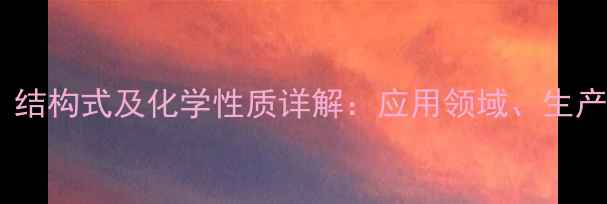 图片 甲基二乙醇胺分子式、结构式及化学性质详解：应用领域、生产方法与安全操作指南1.jpg