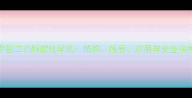图片 甲基二乙醇胺化学式：结构、性质、应用与安全指南.jpg