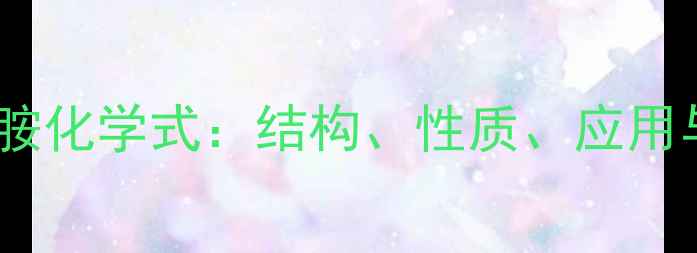 图片 甲基二乙醇胺化学式：结构、性质、应用与安全指南1.jpg