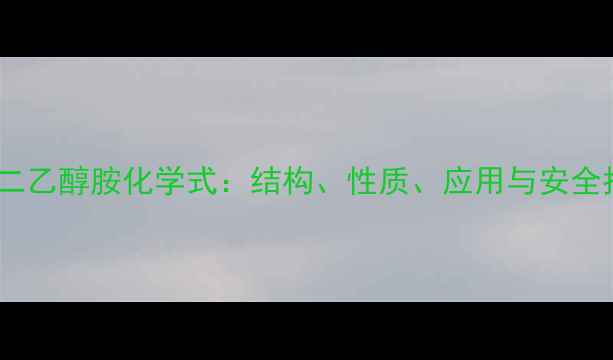 图片 甲基二乙醇胺化学式：结构、性质、应用与安全指南2.jpg