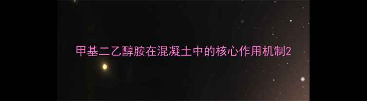 图片 甲基二乙醇胺在混凝土中的核心作用机制2.jpg