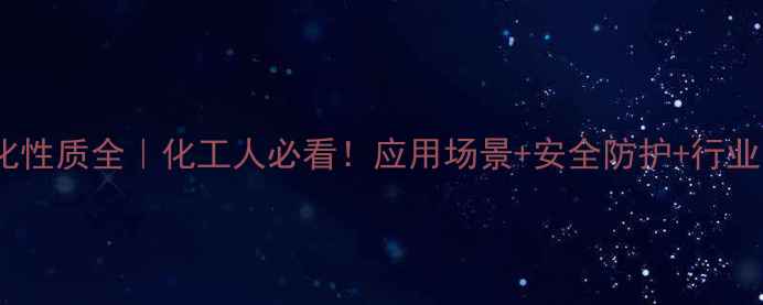 图片 甲基二乙醇胺理化性质全｜化工人必看！应用场景+安全防护+行业案例都在这了✨1.jpg