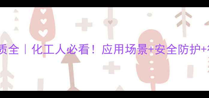 图片 甲基二乙醇胺理化性质全｜化工人必看！应用场景+安全防护+行业案例都在这了✨2.jpg