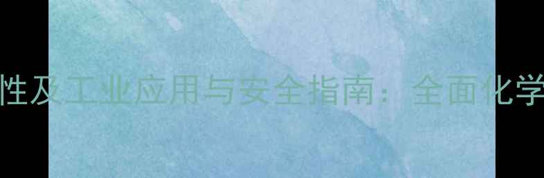 图片 甲基二氯化磷特性及工业应用与安全指南：全面化学性质与操作规范.jpg