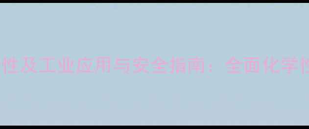 图片 甲基二氯化磷特性及工业应用与安全指南：全面化学性质与操作规范2.jpg