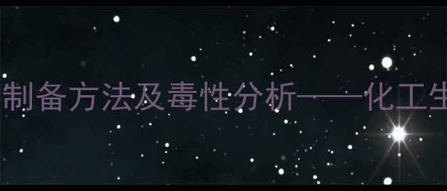 图片 甲基亚硝酸酯化学式、制备方法及毒性分析——化工生产中的关键中间体全2.jpg