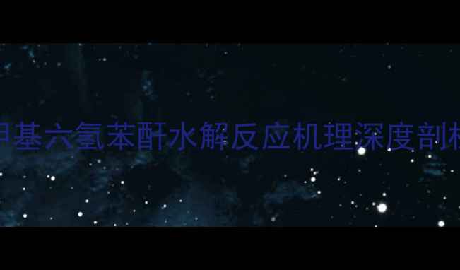 图片 甲基六氢苯酐水解反应机理深度剖析.jpg