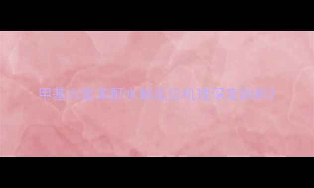 图片 甲基六氢苯酐水解反应机理深度剖析2.jpg