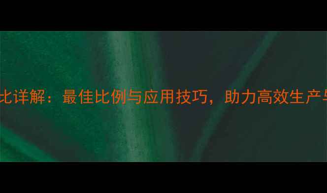 图片 甲基六氢苯酐配比详解：最佳比例与应用技巧，助力高效生产与安全操作指南1.jpg