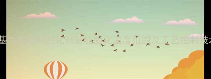 图片 甲基六氢酸酐固化剂最佳固化温度范围及工艺控制技术2.jpg