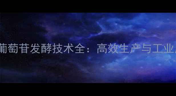 图片 甲基化D-葡萄苷发酵技术全：高效生产与工业应用指南2.jpg