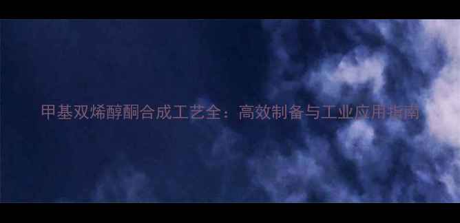 图片 甲基双烯醇酮合成工艺全：高效制备与工业应用指南.jpg