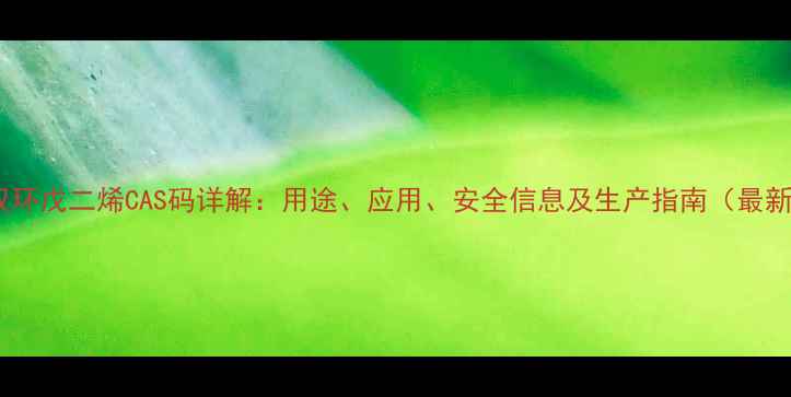 图片 甲基双环戊二烯CAS码详解：用途、应用、安全信息及生产指南（最新版）2.jpg