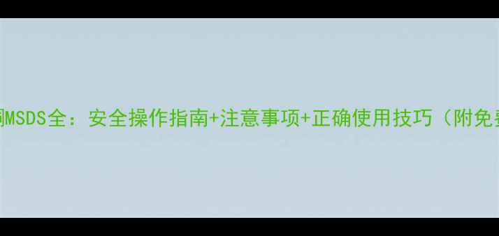 图片 甲基叔丁基酮MSDS全：安全操作指南+注意事项+正确使用技巧（附免费下载链接）.jpg
