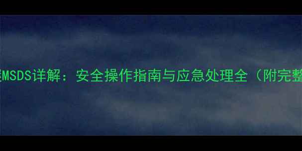 图片 甲基叔丁基醚MSDS详解：安全操作指南与应急处理全（附完整版PDF下载）.jpg
