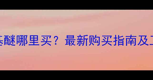 图片 甲基叔丁基醚哪里买？最新购买指南及工业应用全.jpg