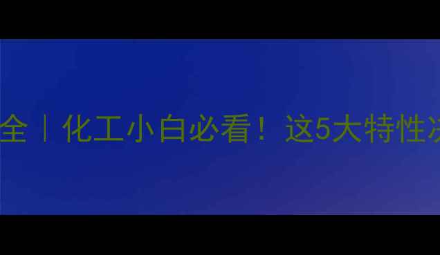 图片 甲基呋喃丙醛属性全｜化工小白必看！这5大特性决定它的应用场景1.jpg
