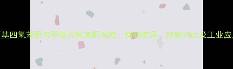 图片 甲基四氢苯酐与甲基六氢苯酐深度：结构差异、性能对比及工业应用.jpg